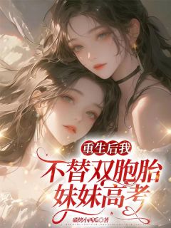《重生后我不替双胞胎妹妹高考》小说大结局免费阅读 陈西陈然小说全文