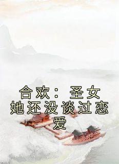沈南欢谢长宁小说 《合欢：圣女她还没谈过恋爱》小说全文精彩阅读