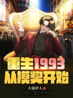 主角是杨羽浩夏梦竹的小说 《重生1993，从摸奖开始》 全文免费试读