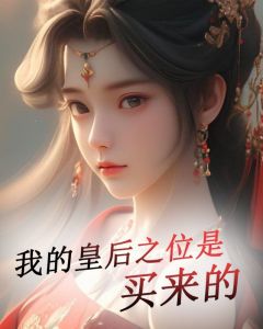 陶雪亭萧长宇小说 《我的皇后之位是买来的》小说全文精彩试读