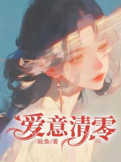 《爱意清零》小说大结局在线试读 谢斯年苏然小说全文