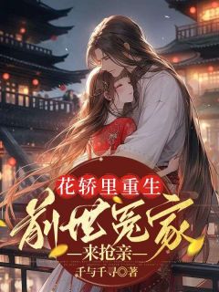 主角是谢昭昭云祁的小说 《花轿里重生，前世冤家来抢亲》 全文精彩阅读