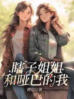 《瞎子姐姐和哑巴的我》冯灿徐灭女小说精彩内容在线阅读