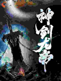 主角是方青扬陆凝薇的小说 《神剑龙帝》 全文免费试读