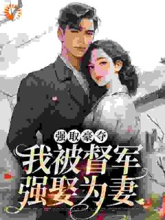 主角是江宁陆景侯的小说 《以权谋妻，督军夫人不想当也得当》 全文在线试读
