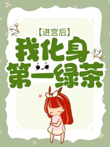 云璃贺谨缡小说 《进宫后，我化身第一绿茶》小说全文免费阅读